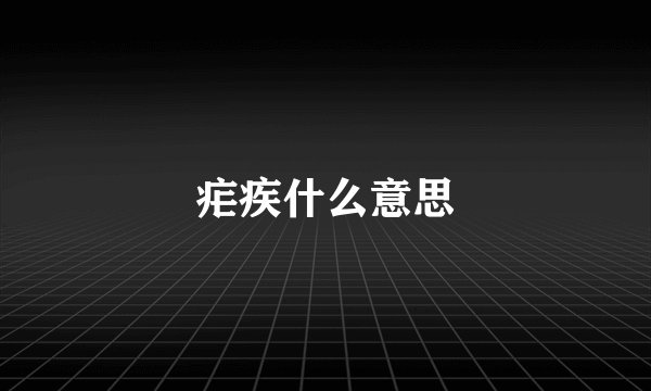 疟疾什么意思