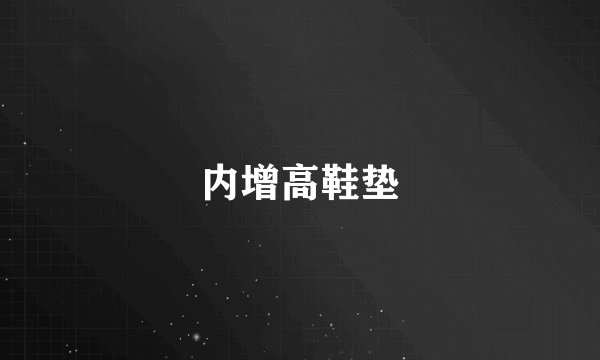 内增高鞋垫