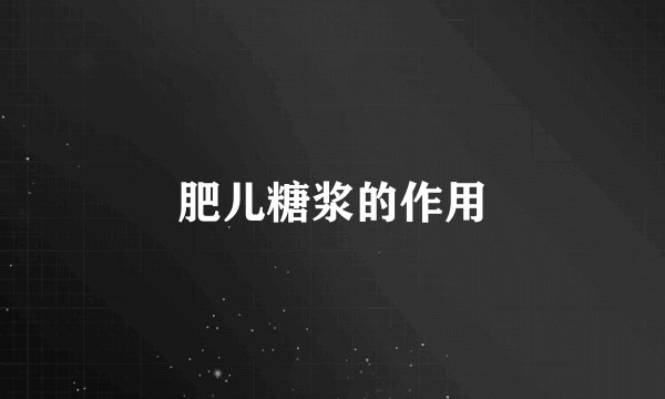 肥儿糖浆的作用