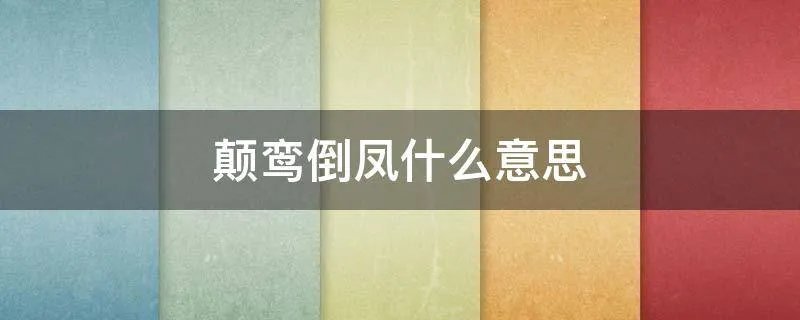 颠鸾倒凤什么意思
