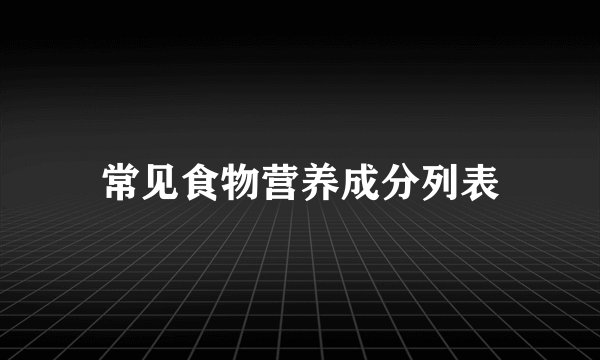 常见食物营养成分列表