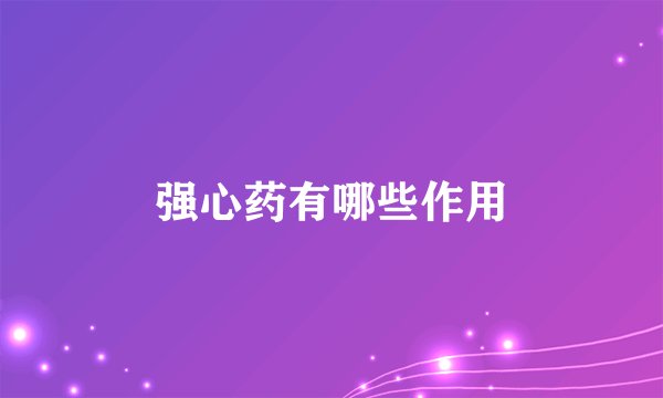 强心药有哪些作用