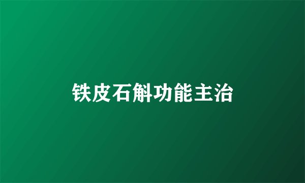 铁皮石斛功能主治
