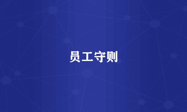 员工守则