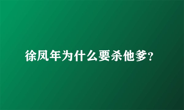 徐凤年为什么要杀他爹？