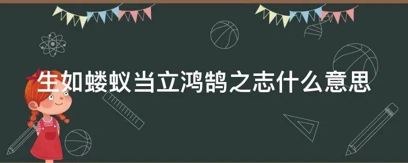 生如蝼蚁当立鸿鹄之志什么意思