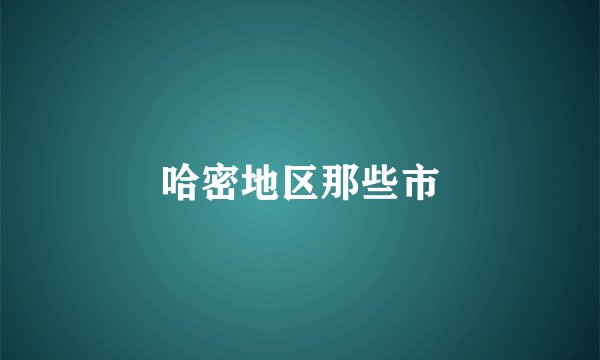 哈密地区那些市