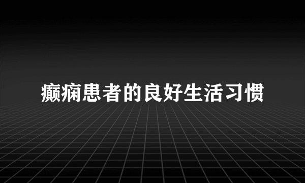 癫痫患者的良好生活习惯