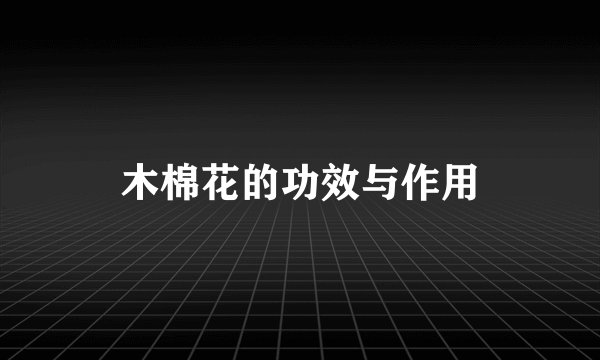 木棉花的功效与作用
