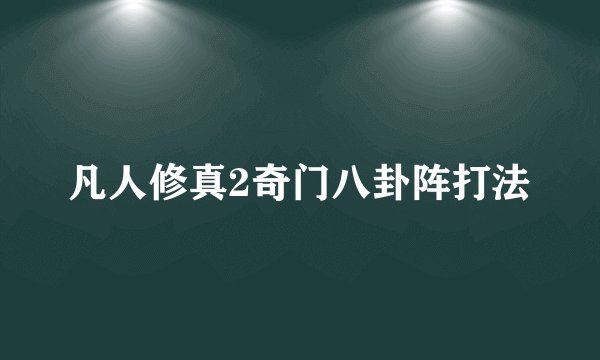 凡人修真2奇门八卦阵打法