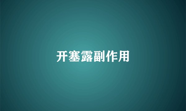 开塞露副作用