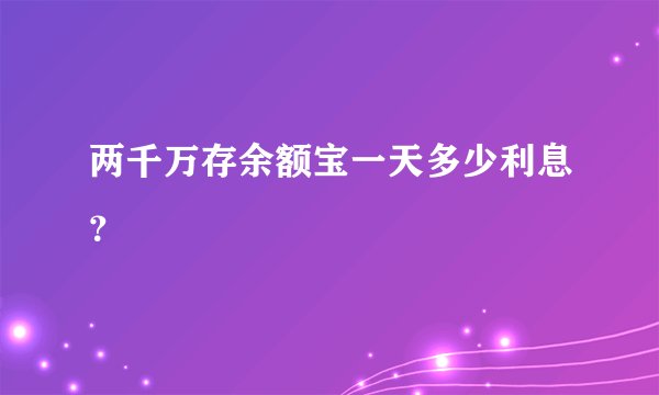 两千万存余额宝一天多少利息？