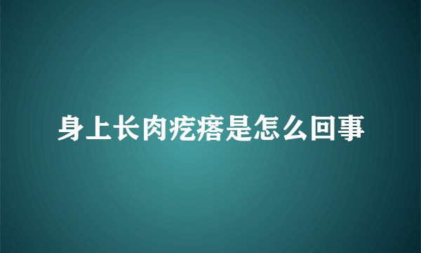身上长肉疙瘩是怎么回事