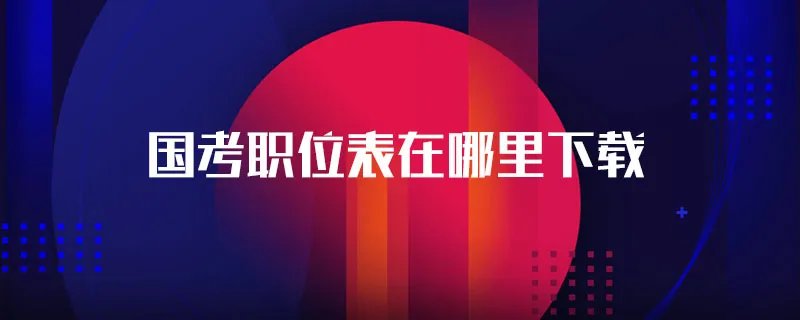 国考职位表在哪里下载