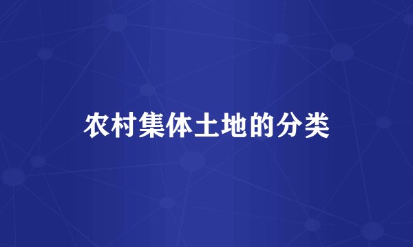 农村集体土地的分类