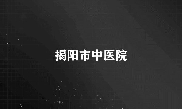 揭阳市中医院