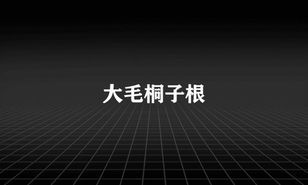 大毛桐子根