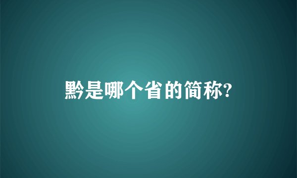 黔是哪个省的简称?