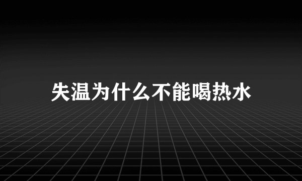 失温为什么不能喝热水