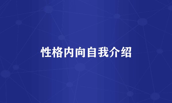 性格内向自我介绍