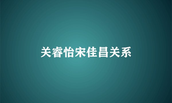 关睿怡宋佳昌关系