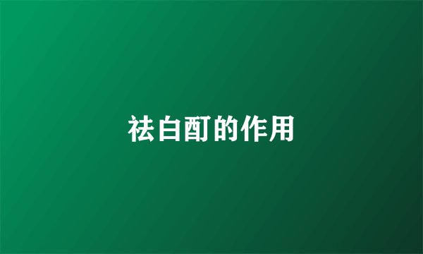 祛白酊的作用
