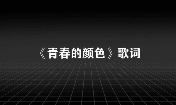《青春的颜色》歌词