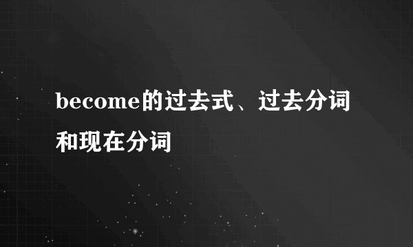 become的过去式、过去分词和现在分词