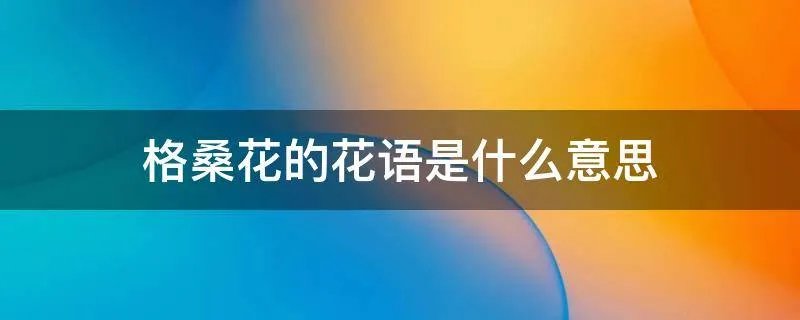 格桑花的花语是什么意思