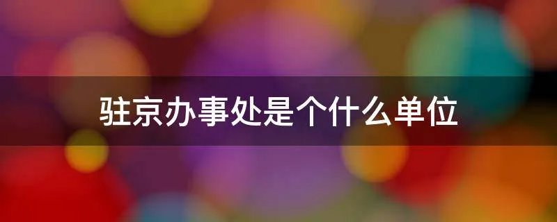 驻京办事处是个什么单位