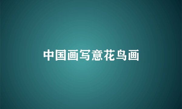 中国画写意花鸟画