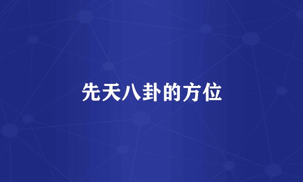 先天八卦的方位