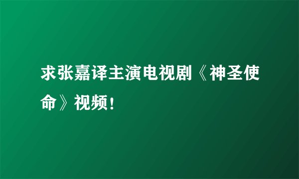 求张嘉译主演电视剧《神圣使命》视频！