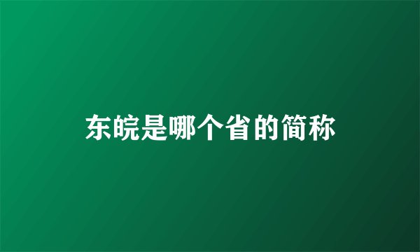 东皖是哪个省的简称