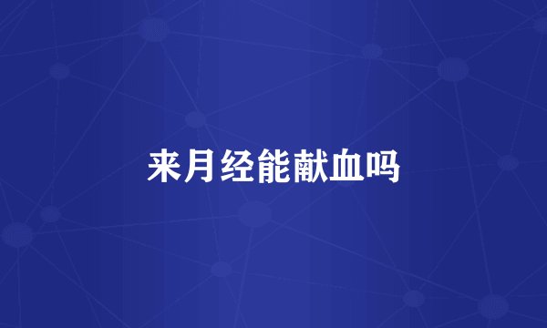 来月经能献血吗