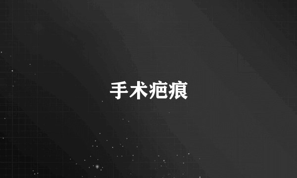 手术疤痕