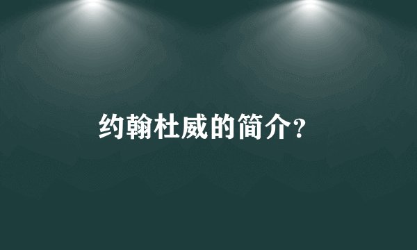 约翰杜威的简介?