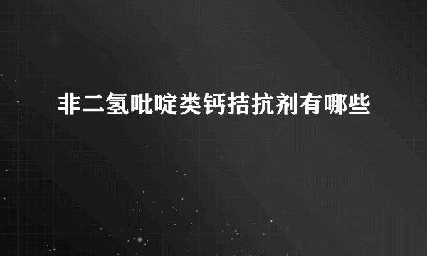 非二氢吡啶类钙拮抗剂有哪些