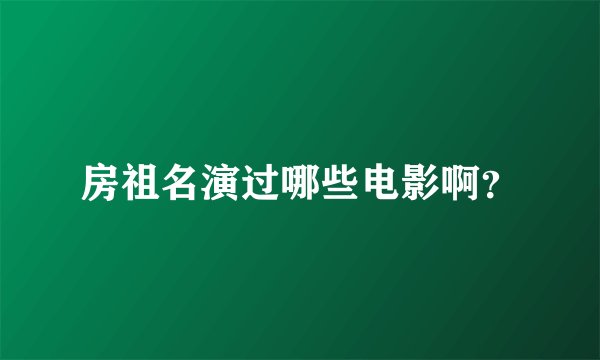 房祖名演过哪些电影啊？