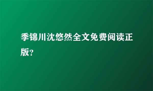 季锦川沈悠然全文免费阅读正版？