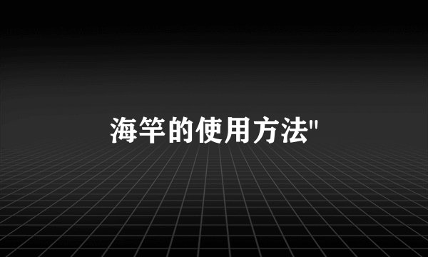 海竿的使用方法