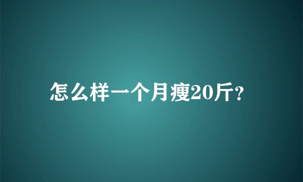 怎么样一个月瘦20斤？