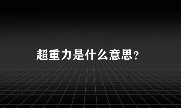 超重力是什么意思？