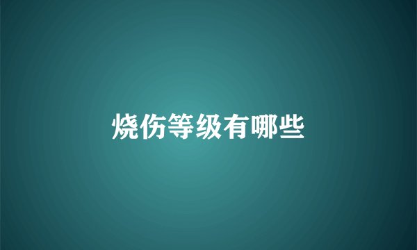 烧伤等级有哪些