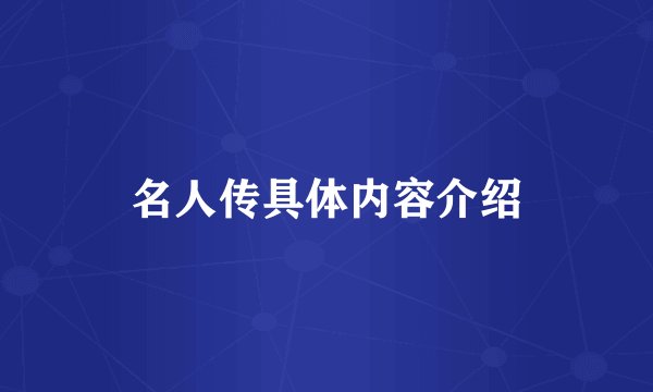 名人传具体内容介绍