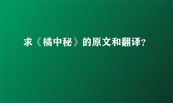 求《橘中秘》的原文和翻译？