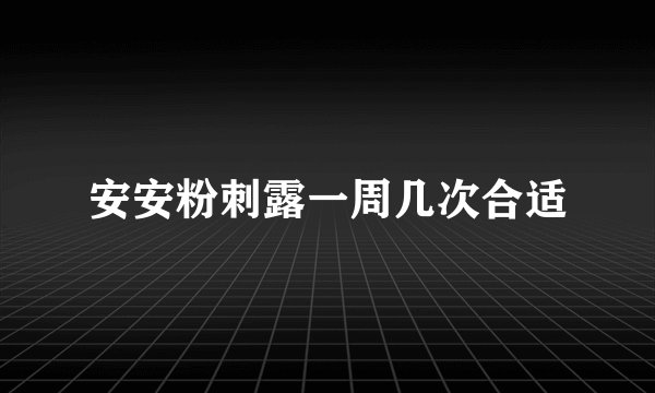 安安粉刺露一周几次合适