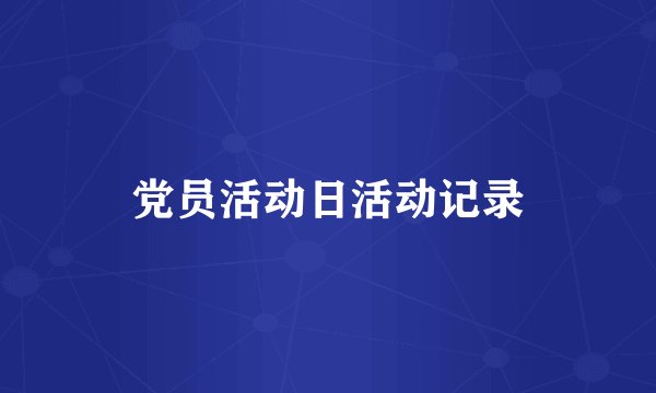 党员活动日活动记录