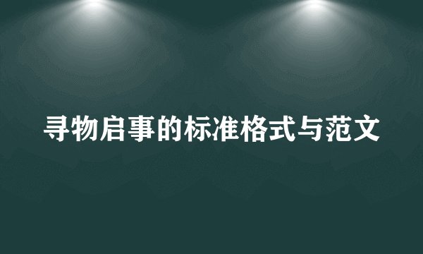 寻物启事的标准格式与范文