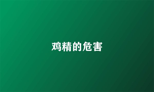 鸡精的危害
